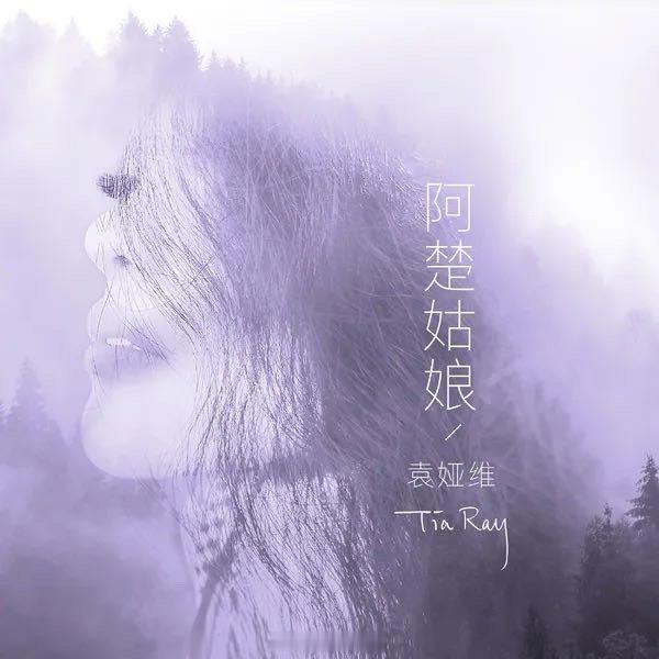 袁娅维TIA RAY《阿楚姑娘》 ​