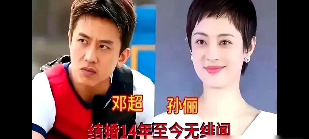 都说娱乐圈诱惑大，但真有人能几十年连一次绯闻都没有。

高圆圆跟赵又廷聊生死，说“最好我先走”，赵又廷直接接了一句：“那行，我收拾。”这种默契，比天天买通告秀恩爱真多了。

邓超孙俪领证14年，网上互黑像仇人，关起门过日子比谁都像战友。黄磊和孙莉从1995年认识，走到现在都快三十年了。更别提梁家辉江