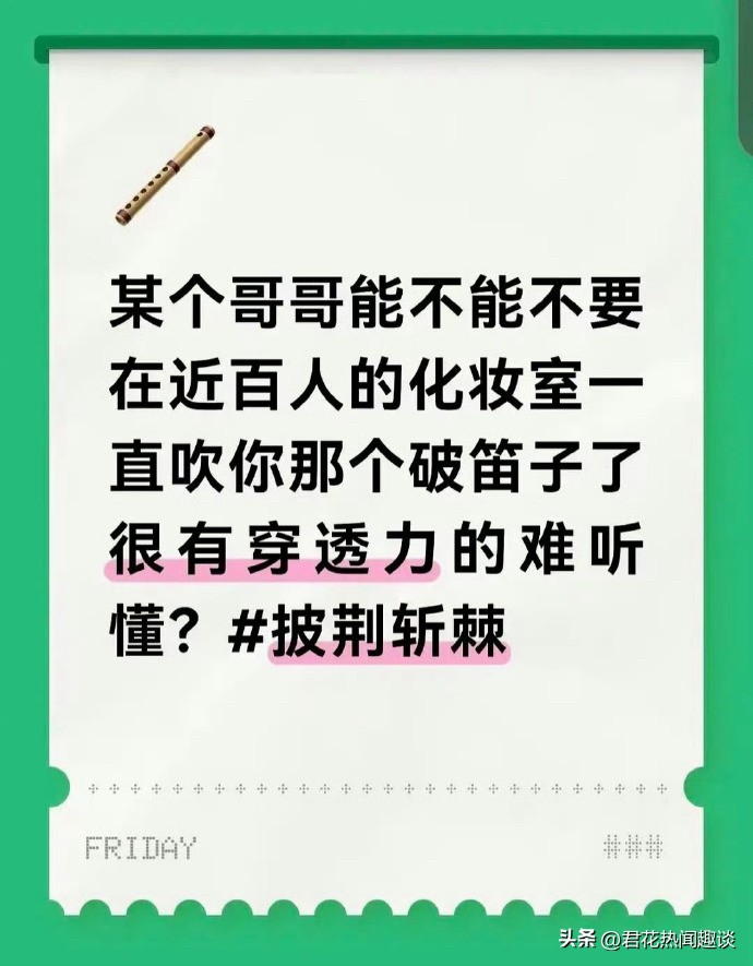 《披荆斩棘》后台小风波引发全网热议，看完整件事的来龙去脉，不少网友直呼王以太看着着实有点委屈，更有网友锐评：这是专挑最软的柿子捏。

事情起因是节目组工作人员发文吐槽，称王以太在近百人的公共化妆间吹奏笛子，声音穿透力强，打扰到现场众人工作休息。消息传开之后，王以太第一时