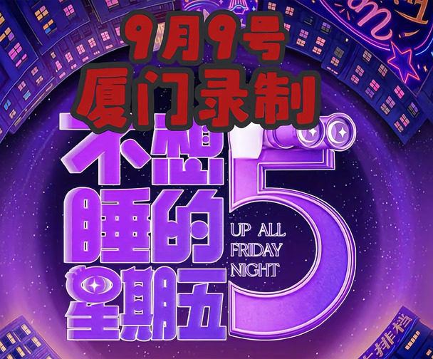 9月9号不的星期五厦门录制🔥