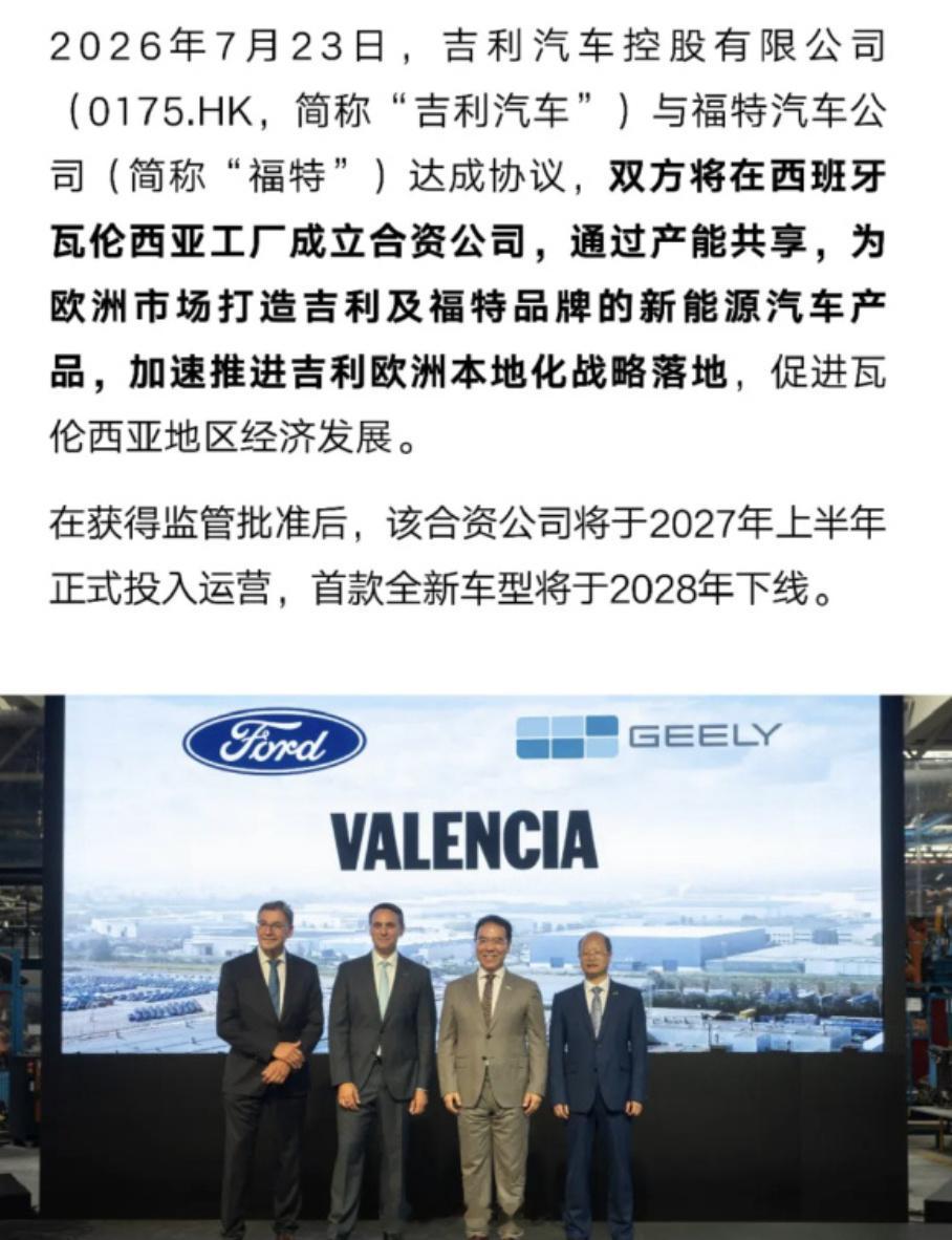 吉利明显把出海的节奏提速了  福特把经营了50年的西班牙瓦伦西亚工厂拿...