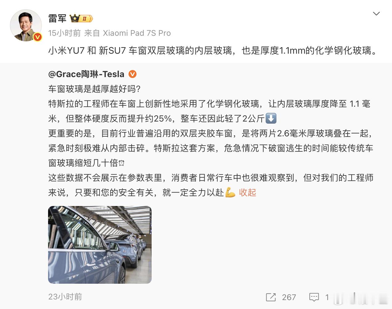 【 ，特斯拉陶琳介绍1.1mm内层玻璃，雷军：小米YU7和新SU7也是...