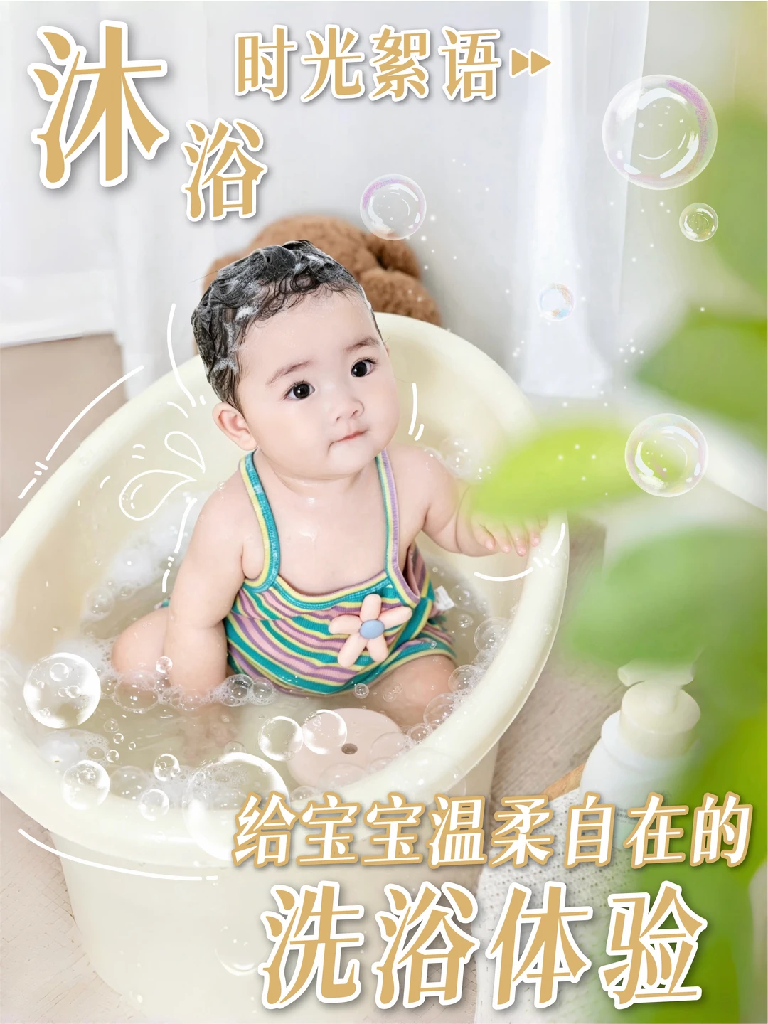 沐浴时光絮语🛀给宝宝温柔自在的洗浴体验