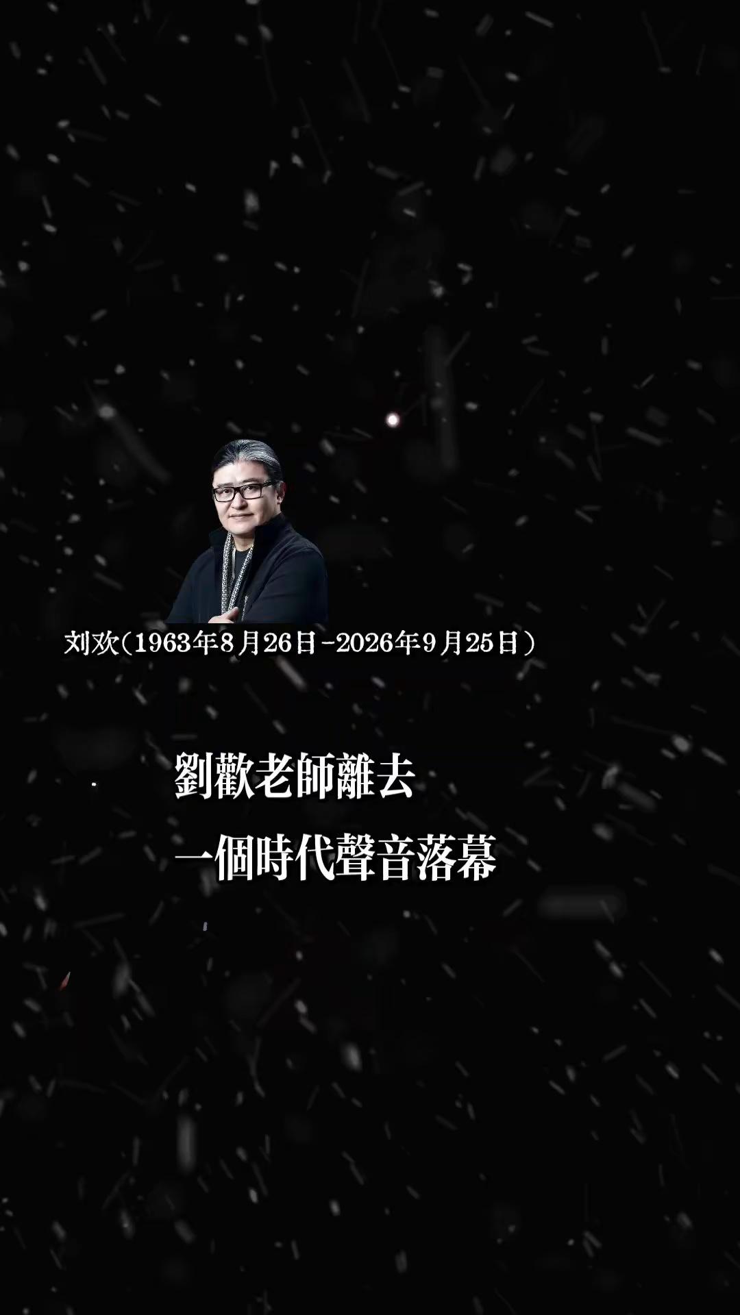 刘欢老师离去，一个时代的声音落幕。