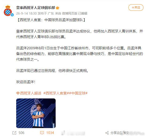 【#西班牙人宣布吕孟洋加盟球队#】皇家西班牙人足球俱乐部与球员吕孟洋达成协议，他将加入西班牙人青训体系，并代表西班牙人青年B队出战比赛。吕孟洋2009年8月1日出生于江苏省徐州市，可司职前场多个位置。吕孟洋14岁远赴西班牙开启留洋生涯，2026 BEST 杯邀请赛1:1扳平巴萨 U18 梯队。吕孟洋在西班牙 ​