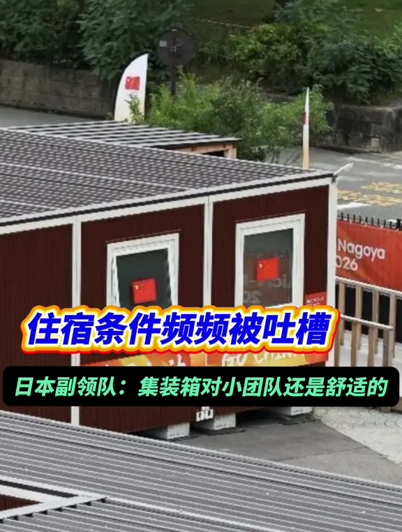 如何评价亚运会的住宿条件呢？