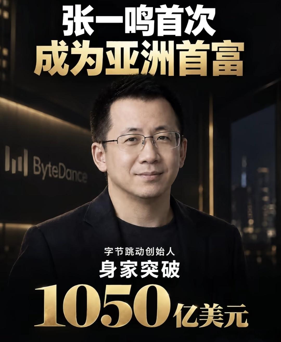 刚刷到43岁的张一鸣成亚洲首富了，1050亿美元，把印度那个阿达尼都超了。

说实话我盯着这条新闻愣了几秒。这人离我们这代创业者太近了，近到你会觉得有点不真实。同样是在互联网里扑腾，人家已经站到亚洲最顶上了，我们还在底下摸爬滚打。

第一反应是想用键位辨人拆一拆他，但一句话说不完。先记一笔 ​