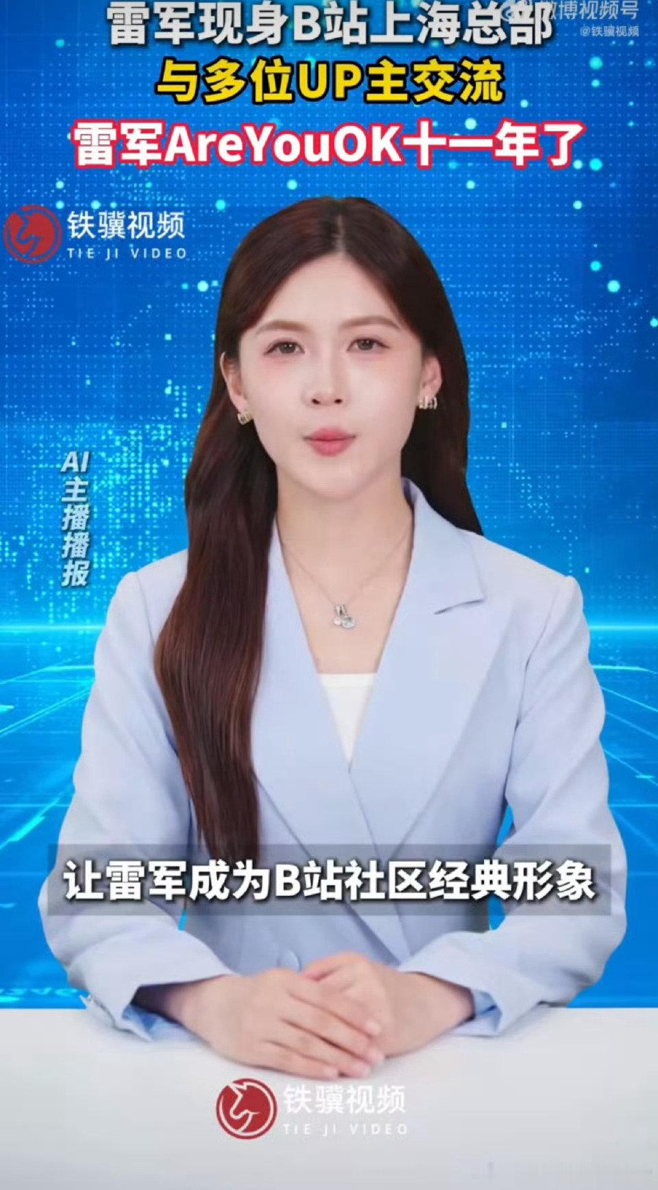 #雷军AreYouOK十一年了#B站生态很特别，雷军坚持做UP主和网友交流，这种模式也被不少其他企业家拿来尝试#雷军发b站十年了# ​