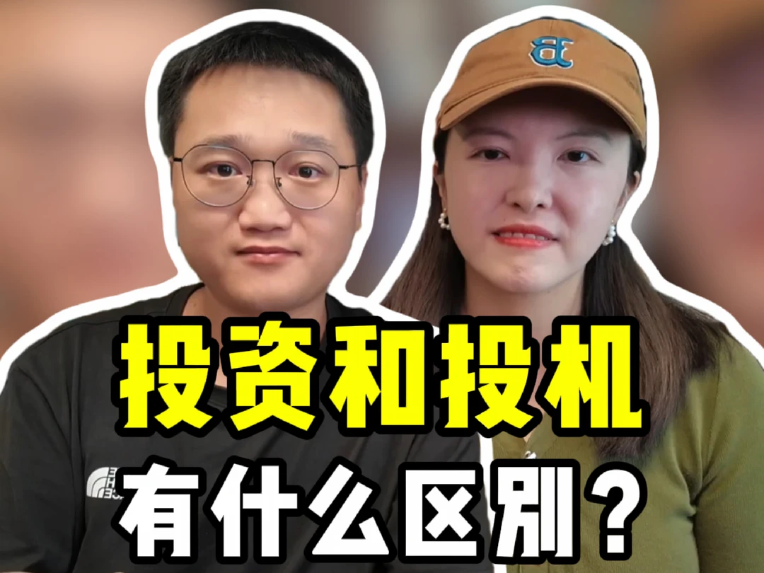 投资和投机，有什么区别？