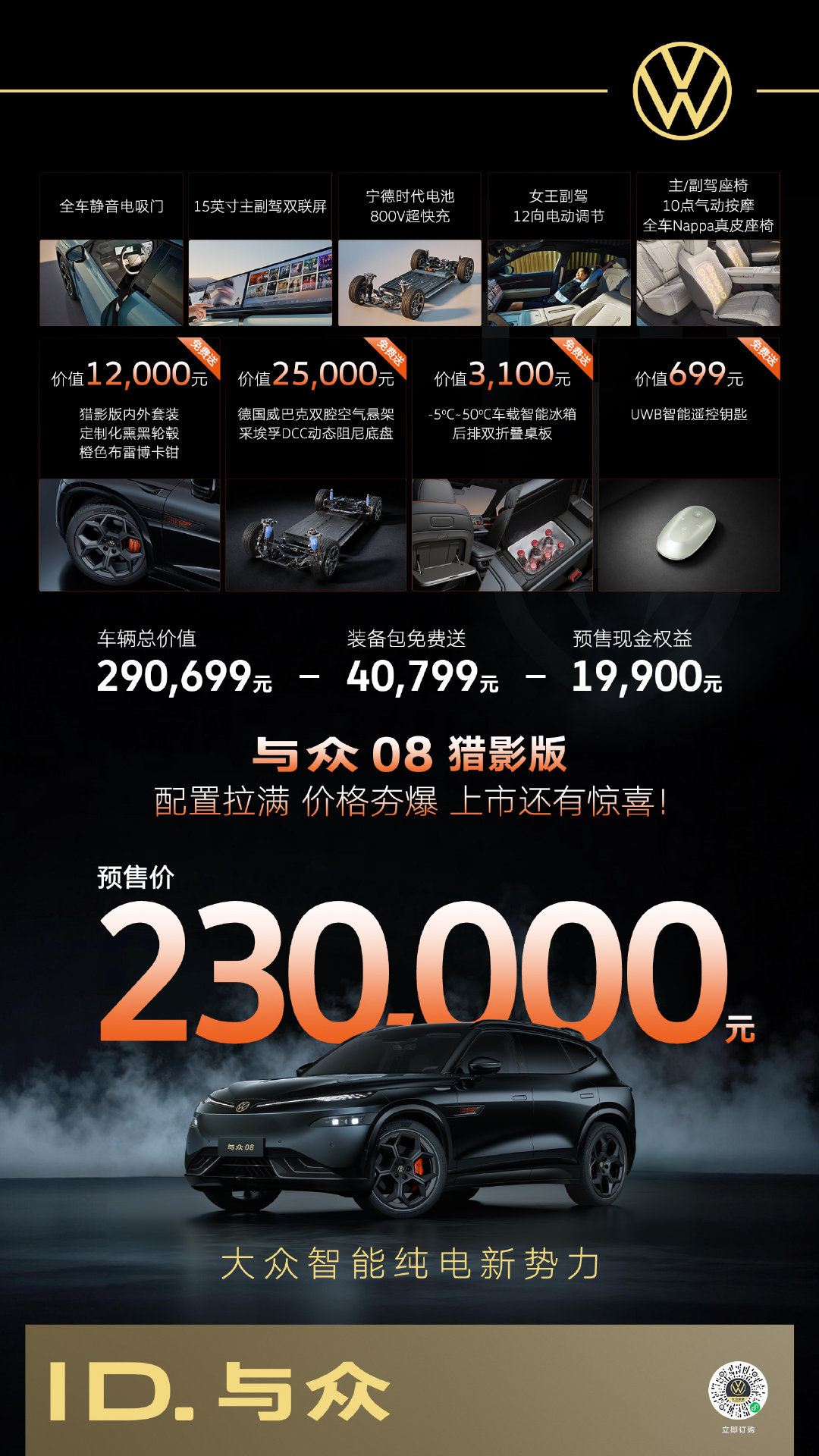 #配置拉满价格夯爆#
车辆总价值290,699元，包含升级装备包，再享现金权益抵扣
最终 #与众08猎影版预售价23万#
猎影套件、双腔空悬、车载冰箱等全部赠送
诚意真正拉满，实力真正看得见👀
#能上赛道的家用SUV# #2026成都车展# ​