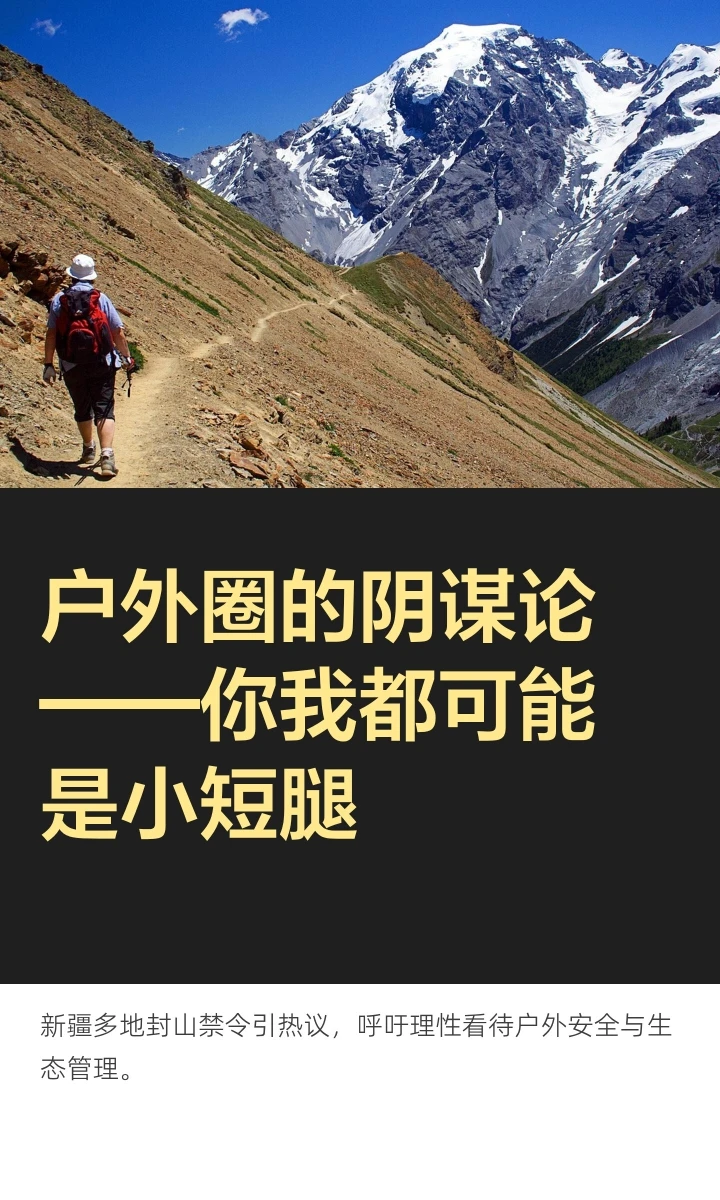 封山：阴móu论的火最终还是烧到了户外圈