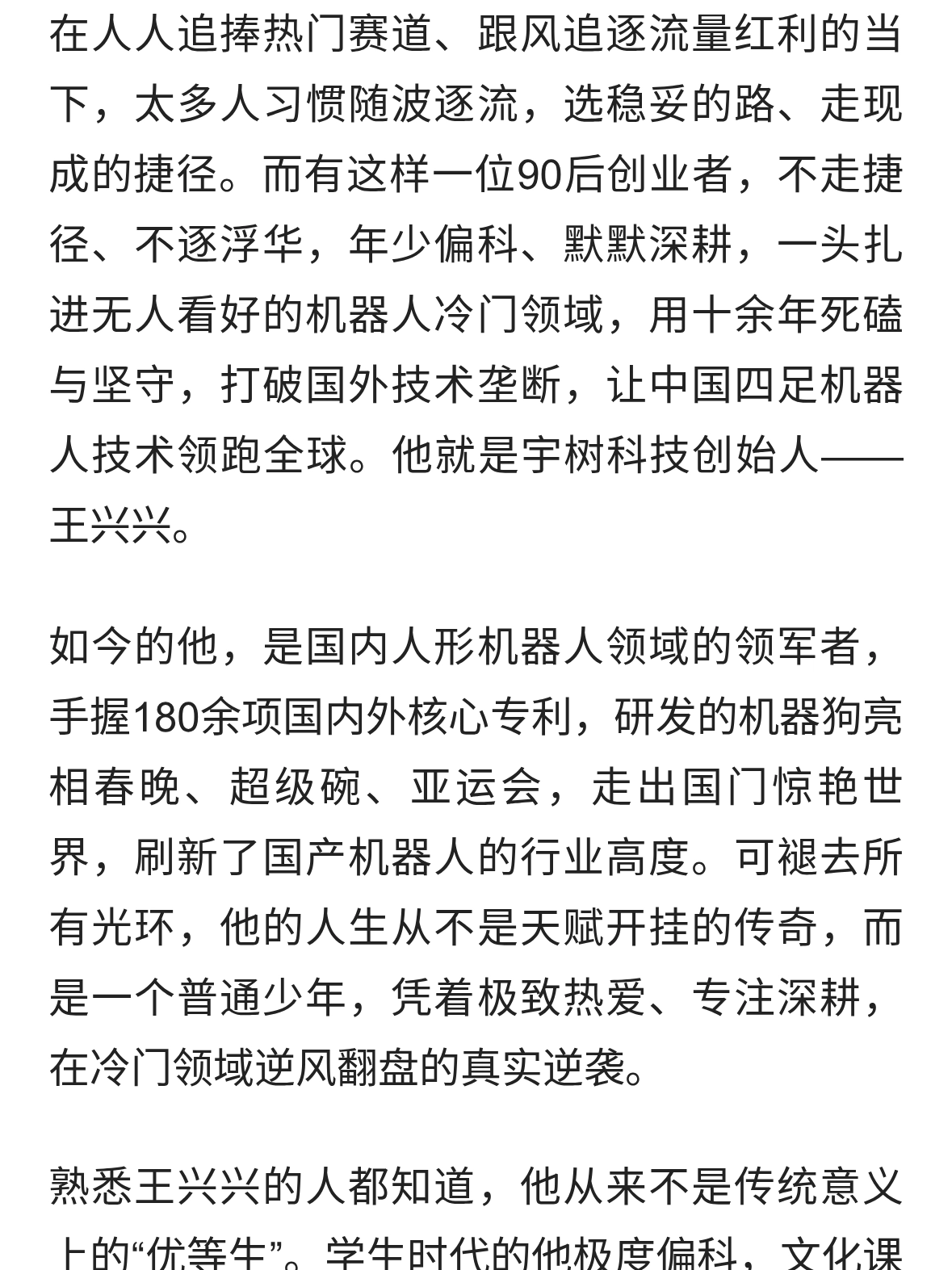 偏科少年逆袭成科创顶流！王兴兴：用极致热爱，跑赢时代