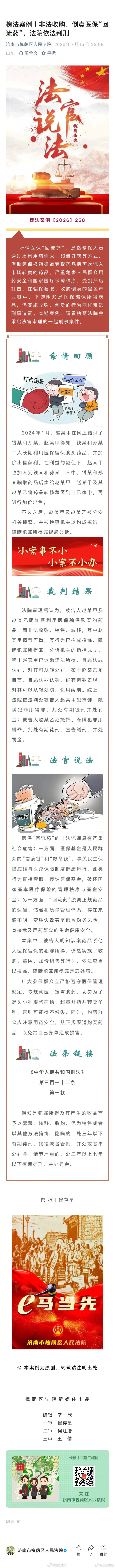 【非法收购、倒卖医保“回流药”，法院依法判刑所谓医保“回流药”，是指参保人员通过虚构用药需求、超量开药等方式，借助医保报销渠道套取药品后再次流入市场转卖的药品，严重危害人民群众用药安全和国家医疗保障秩序，受到严厉打击……#法姐讲法[超话]# #法治微课堂# ​