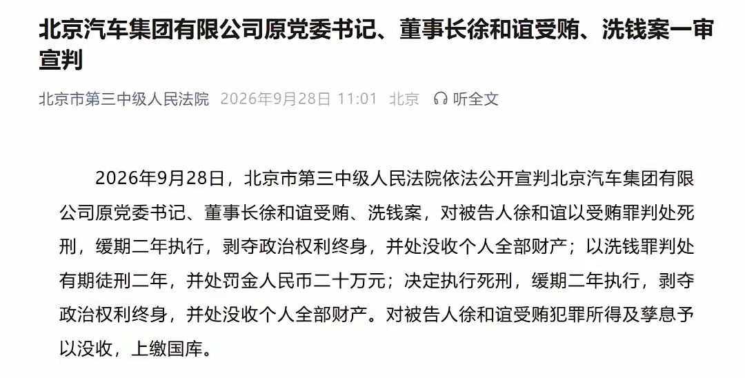北汽原董事长徐和谊被判死缓，5000亿汽车帝国的利润真相浮出水面

2026年9月28日，北京市第三中级人民法院依法公开宣判：北汽集团原党委书记、董事长徐和谊，受贿罪判处死刑缓期二年执行，剥夺政治权利终身，并处没收个人全部财产；洗钱罪判处有期徒刑二年，并处罚金二十万元。

徐和谊2010年12月到2