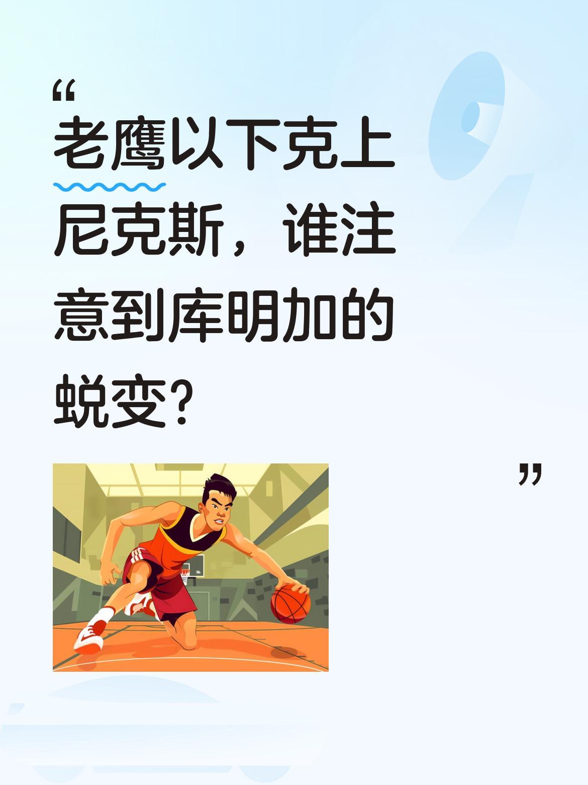 老鹰以下克上尼克斯，谁注意到库明加的蜕变？ 老鹰109-108险胜尼克...