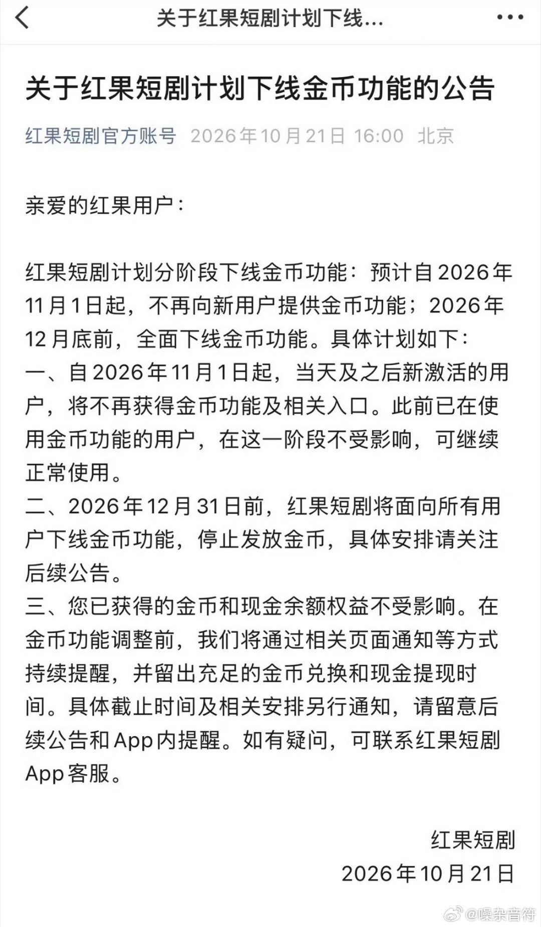 红果短剧客服对收费担忧给出明确回应：暂无全面收费计划，平台内容一直都是免费观看，不会出现收费这种情况；真正触发这轮担忧的，是红果年底前全面下线“看剧赚金币”功能，引发“补贴没了会不会下一步收费”的猜测