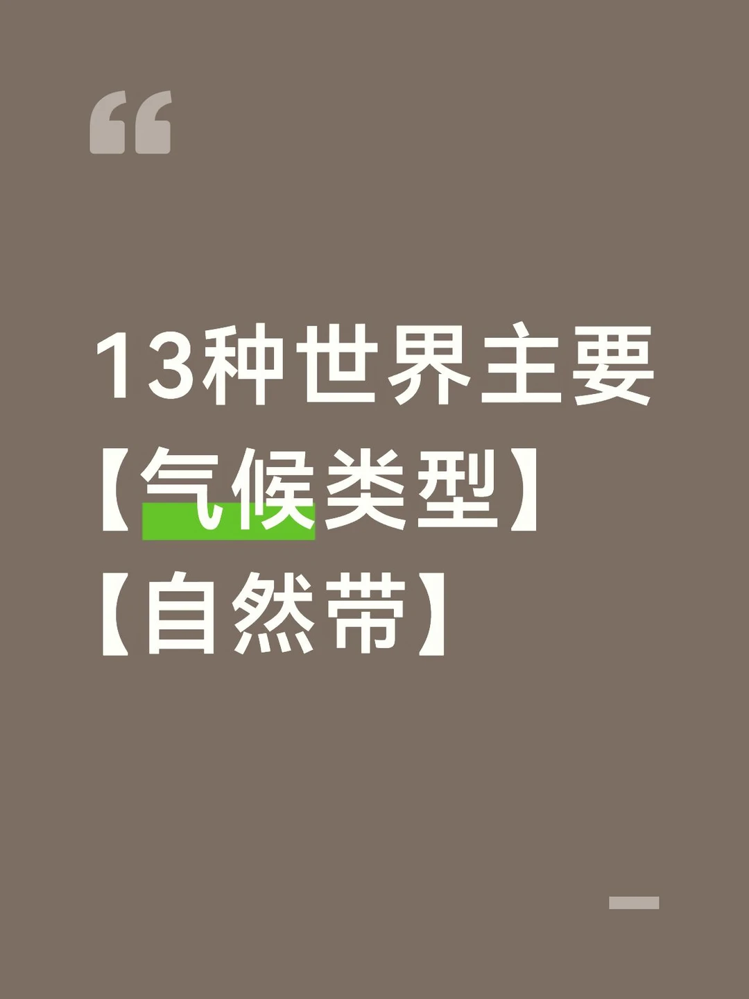13种世界主要【气候类型】【自然带】