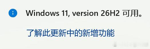 【Windows 11 26H2版本发布】win11推出26H2更新，本次更新是继25H2之后的另一完整更新包，升级内容见图。 #windows11# ​