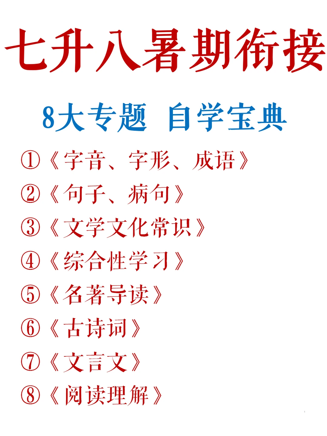 帮你找全了❗️七升八暑假，语文就看这一份