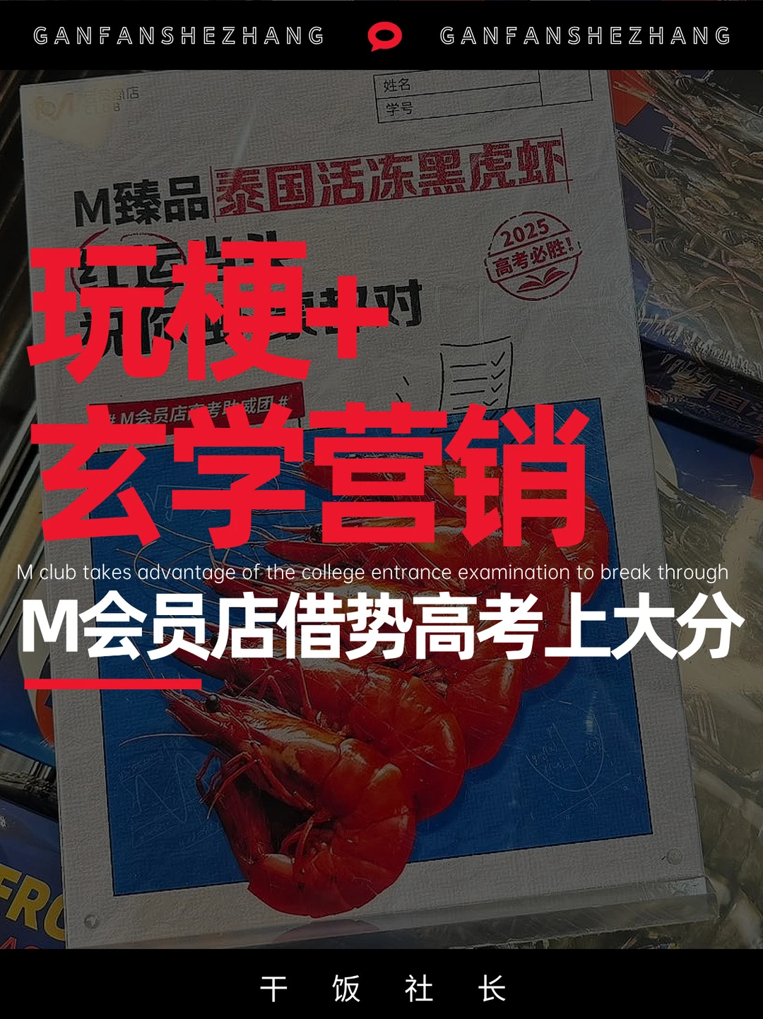 高分出圈，M会员店这波高考营销值得细品