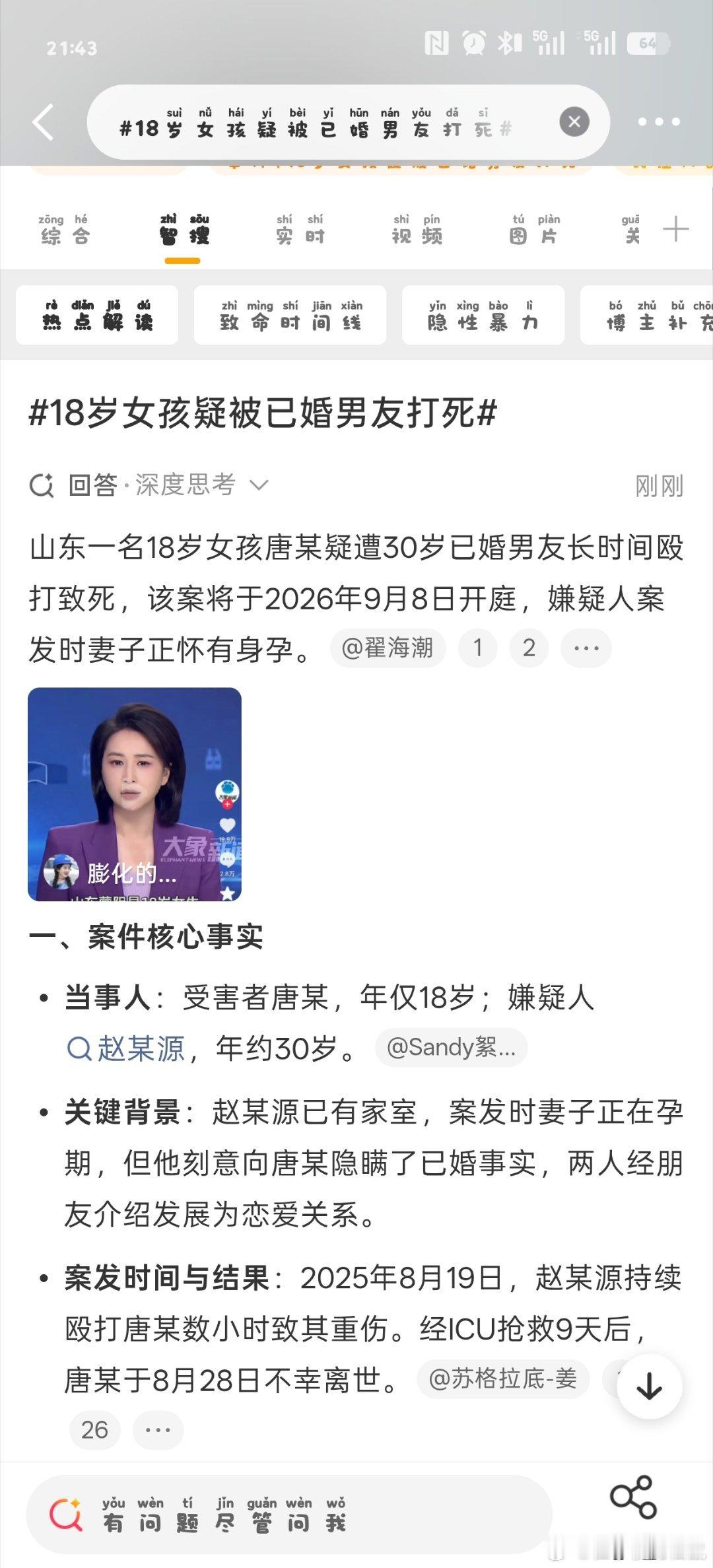 #18岁女孩疑被已婚男友打死#
            十八岁，正是人生刚刚启程的年纪，一条鲜活年轻的生命，就这样永远停在了最好的年华。山东女孩唐某从一开始，便被赵某源隐瞒了已婚的真相，懵懵懂懂奔赴一段自以为真挚的感情。一次次遭受暴力之后，她选择一个人默默咽下伤痛，害怕家人担忧，独自扛下所有恐惧 ​