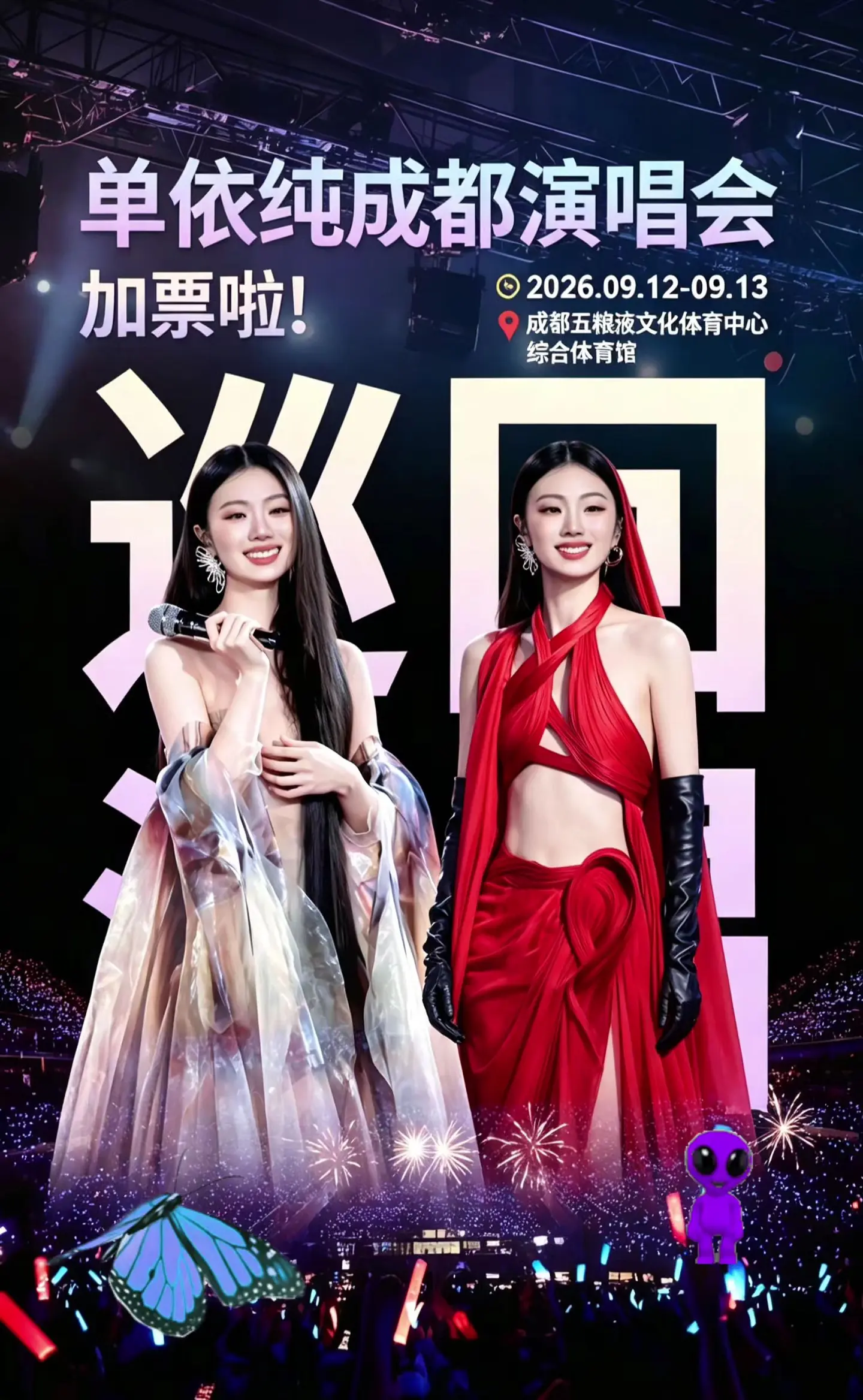 我猜你一定也会想念我…2026单依纯成都演唱会加票啦！手慢无！单依纯 永不失联的爱 单依纯演唱会 单依纯成都演唱会