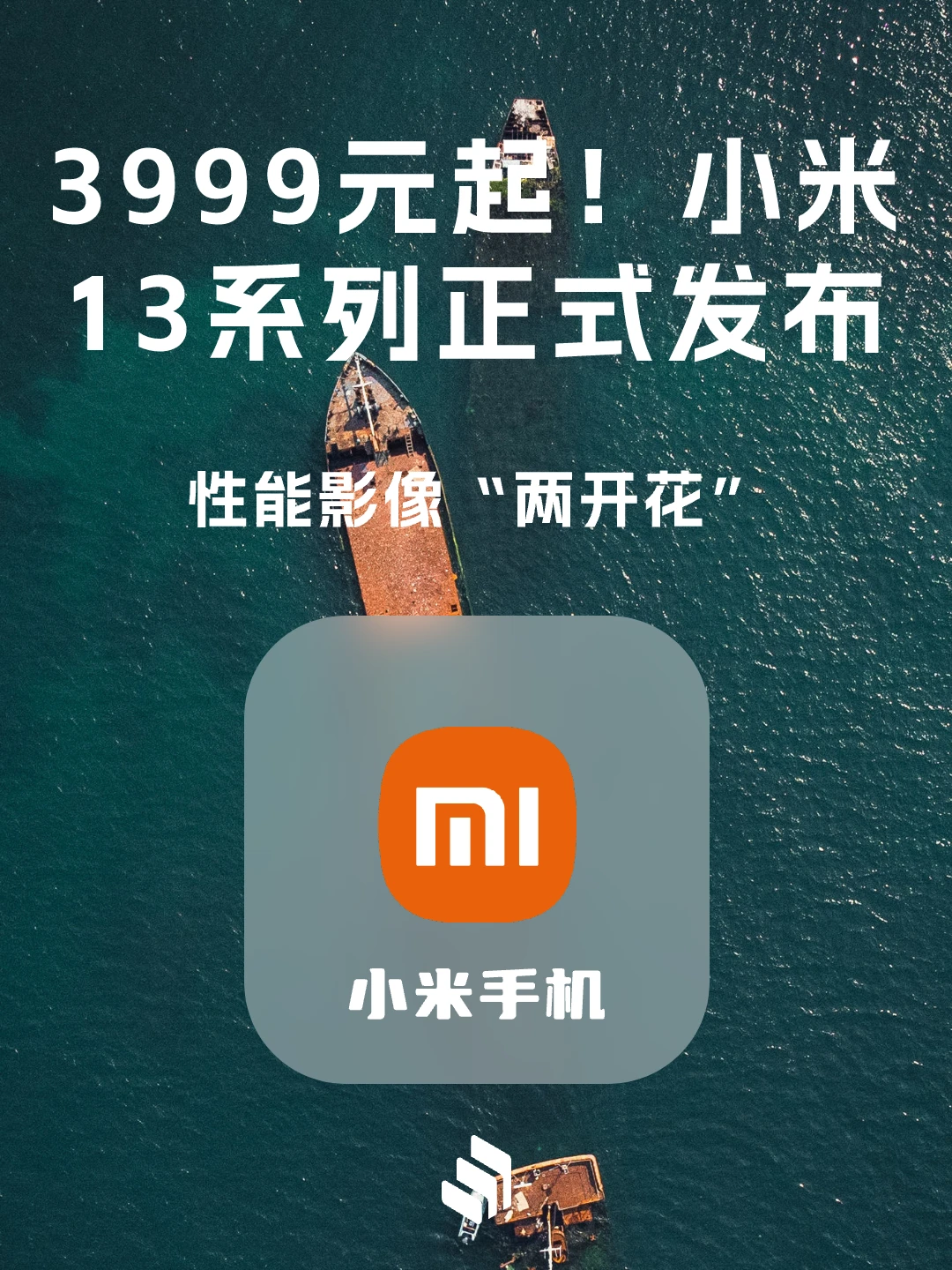 3999元起！小米13系列正式发布！