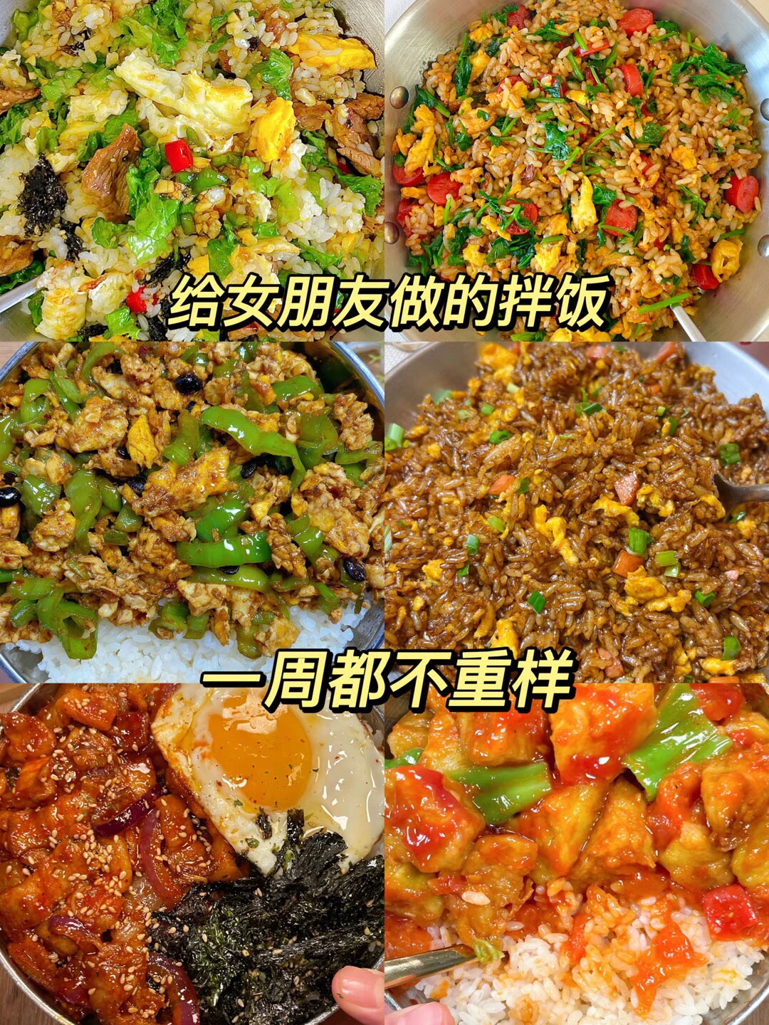 给女朋友做的拌饭