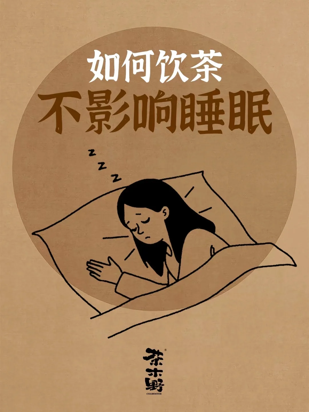 知识分享丨如何饮茶不影响睡眠