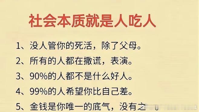 《不用怀疑，社会的本质就是人吃人，从古至今一直都没变过，越早知道对你越好！ #动态连更挑战#》一点文摘情感在百度发表了新动态 ​
