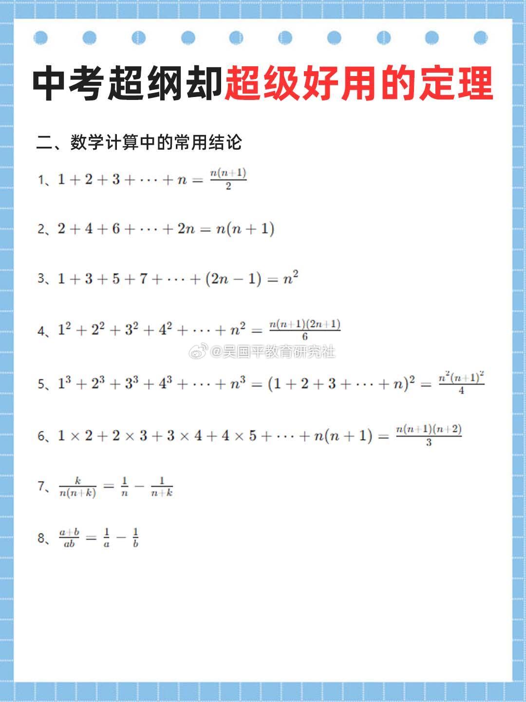 【初中课本没讲，却超级实用的公式定理！学霸都在偷偷用】初中数学考试，最怕遇到什么？题目不难，但计算量巨大，时间不够用！其实，有些题目用课本外的公式，几秒钟就能搞定。今天就来盘点几个老师不教、但考试超好用的“神级公式”。1. 射影定理（解直角三角形神器）在Rt△ABC中，∠C=90°，CD⊥AB于D，则：CD² = AD·BDAC² = AD·ABBC² = BD·AB遇到直角三角形斜边上的高，直接用，省去相似证明，填空选择秒杀。2. 韦达定理的“进阶版”虽然课本讲了根与系数关系，但很少讲它的变形：x₁² + x₂² = (x₁+x₂)² - 2x₁x₂1/x₁ + 1/x₂ = (x₁+x₂)/(x₁x₂)|x₁ - x₂| = √[(x₁+x₂)² - 4x₁x₂]已知方程求对称式值，直接代入，不用解方程。3. 点到直线距离公式（解析几何利器）点P(x₀, y₀)到直线Ax+By+C=0的距离：d = |Ax₀+By₀+C| / √(A²+B²)初三学了一次函数，遇到求最短距离、...
