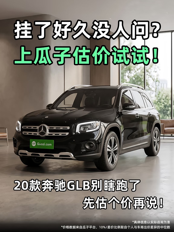 奔驰GLB挂了好久没人问？试试这招