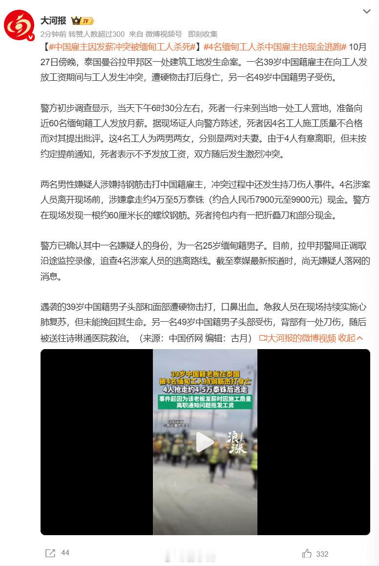 #中国雇主因发薪冲突被缅甸工人杀死#一名 39 岁中国雇主到营地给工人发工资，因为四名缅甸工人施工质量问题发生争执。工人想要离职，老板以没有提前通知拒发工资，矛盾直接激化。两名男性嫌疑人拿钢筋、刀具伤人，雇主不幸身亡，还有一名中国人受伤。嫌疑人抢走现金之后逃跑，泰国警方正在全力追捕。 ​