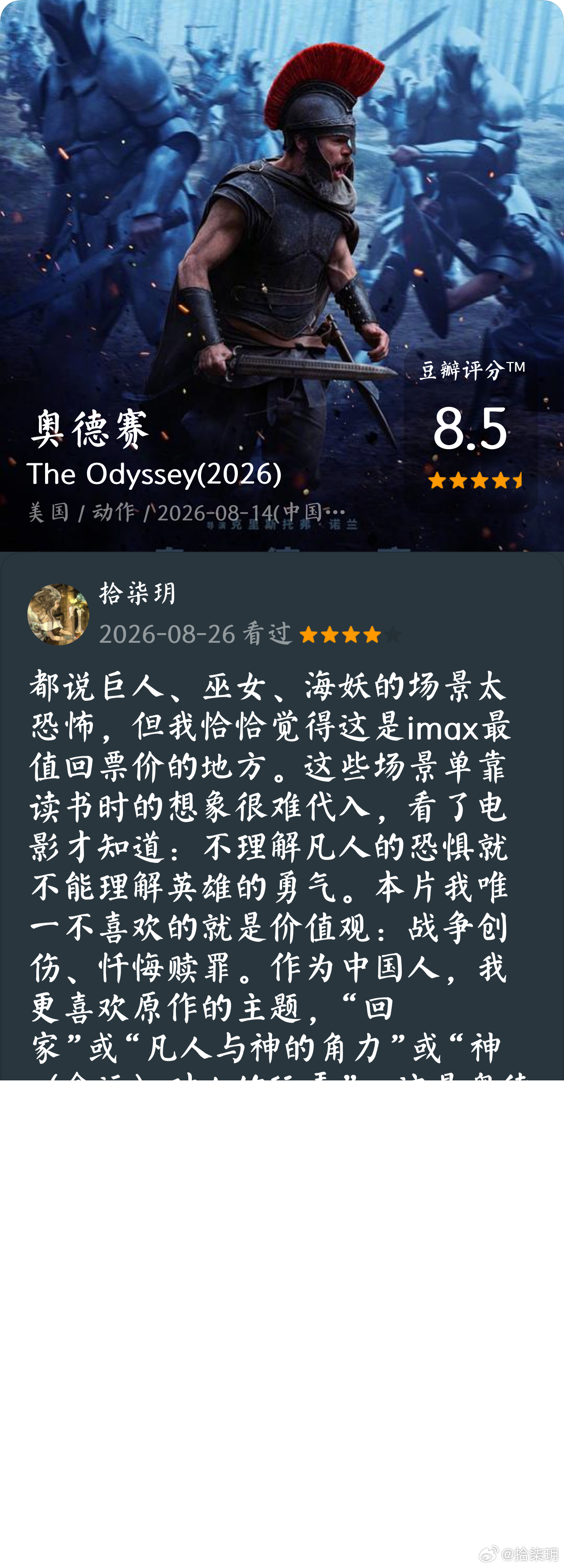 看过电影《奥德赛》,我的评分:★★★★☆ 都说巨人、巫女、海妖的场景太恐怖，但我恰恰觉得这是imax最值回票价的地方。这些场景单靠读书时的想象很难代入，看了电影才知道：不理解凡人的恐惧就不能理解英雄的勇气。本片我唯一不喜欢的就是价值观：战争创伤、忏悔赎罪。作为中国人，我更喜欢原作的主题 ​