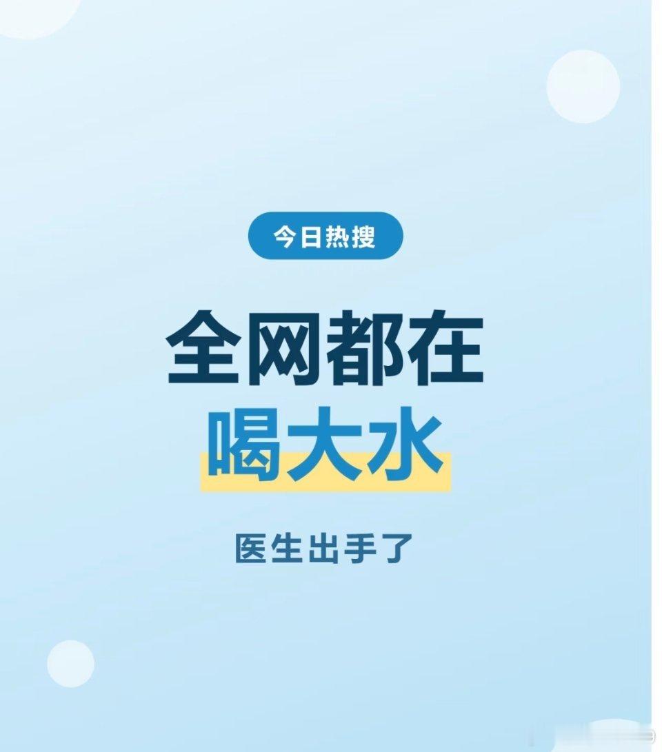 近期网络流行的“喝大水”风潮，即放下奶茶咖啡、拎起1.5至2升大瓶水大口豪饮的方式不等于科学饮水，三甲医生就此发出紧急提醒。  一、三甲医生的核心结论- 肯定替代甜饮：用白开水替代奶茶、咖啡、含糖饮料
