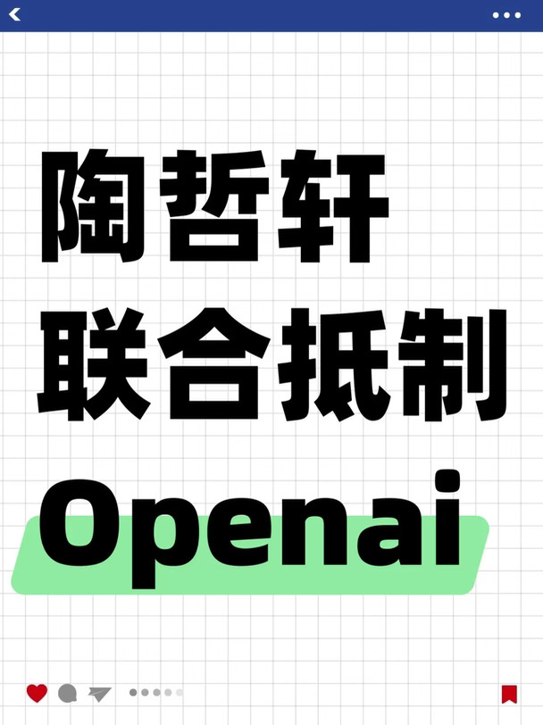 陶哲轩联合抵制OpenAI