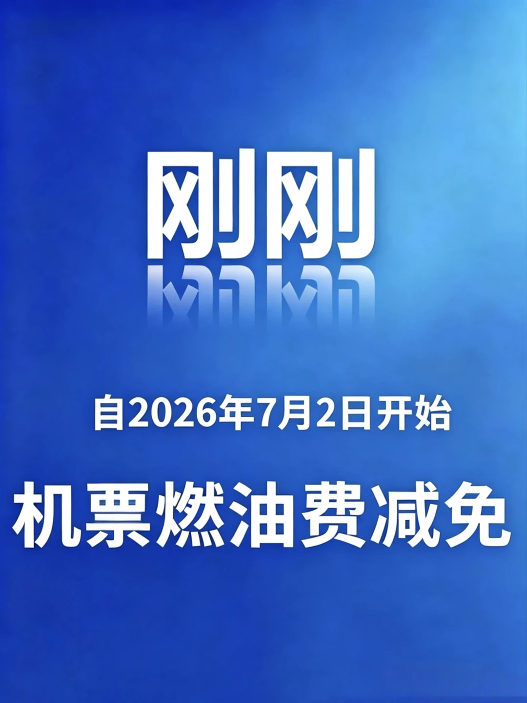 暑期机票跳水！7月2日减免机建燃油费啦！