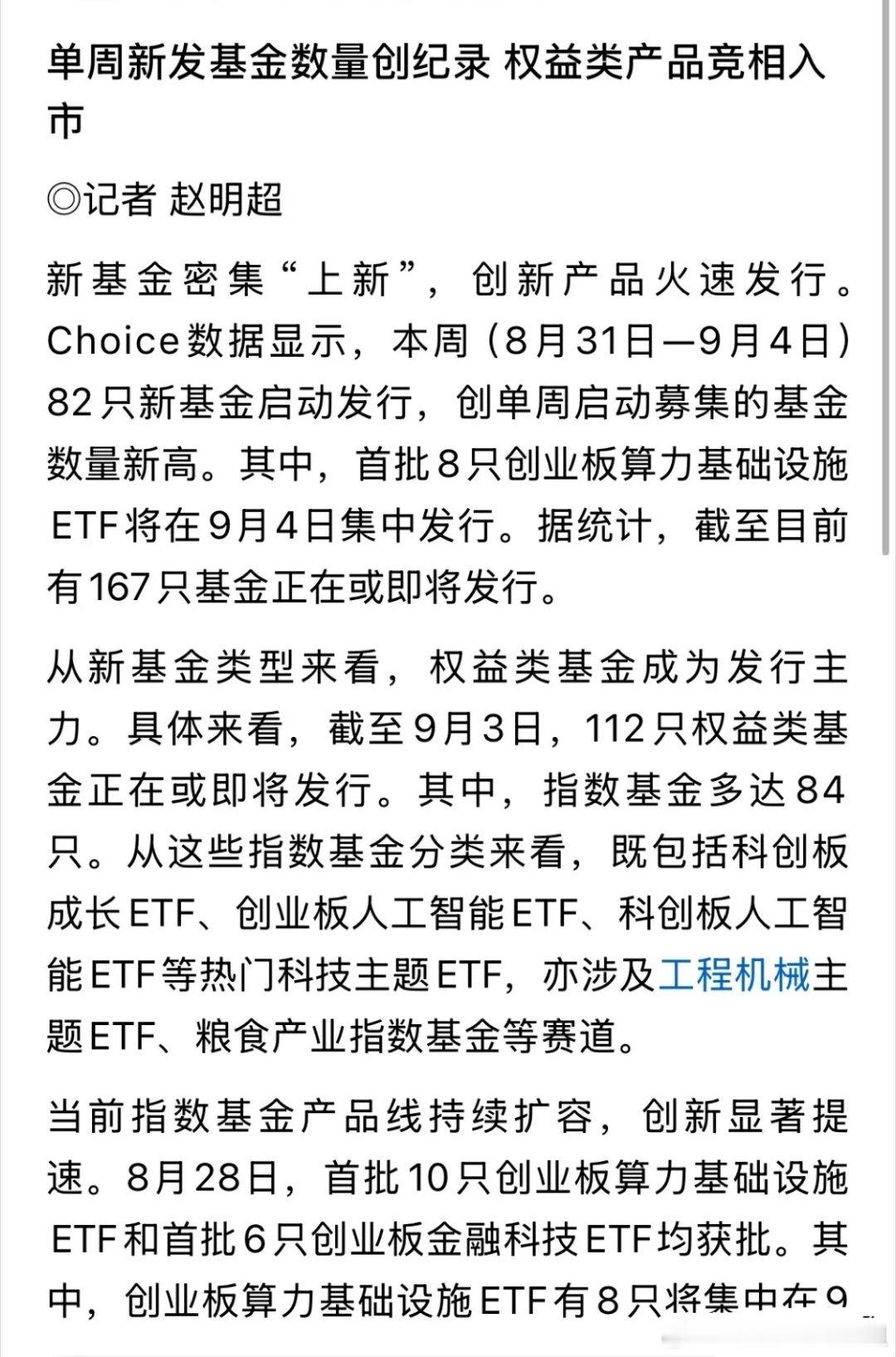 首批算力ETF集中发售，多重外围利好共振
 
9月4日首批8只创业板算力基础设施ETF正式开启募集，下周一还有1只同系列ETF发售。叠加本周权益新基金密集发行、隔夜美股大涨，美联储9月加息预期降温，多重消息集中落地，给算力、CPO、人工智能产业链带来情绪催化。
 
客观厘清关键点：
并不是今天直接带来16 ​