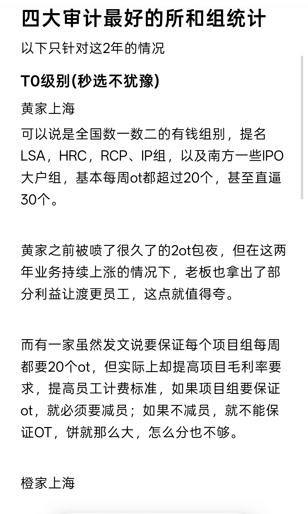 四大审计最好的所和组统计