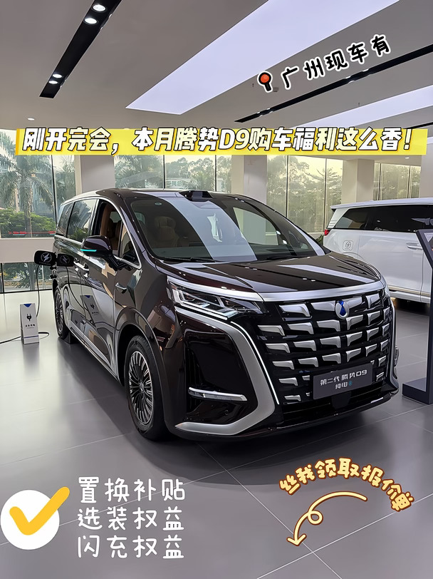 腾势D9这波羊毛你薅了吗？