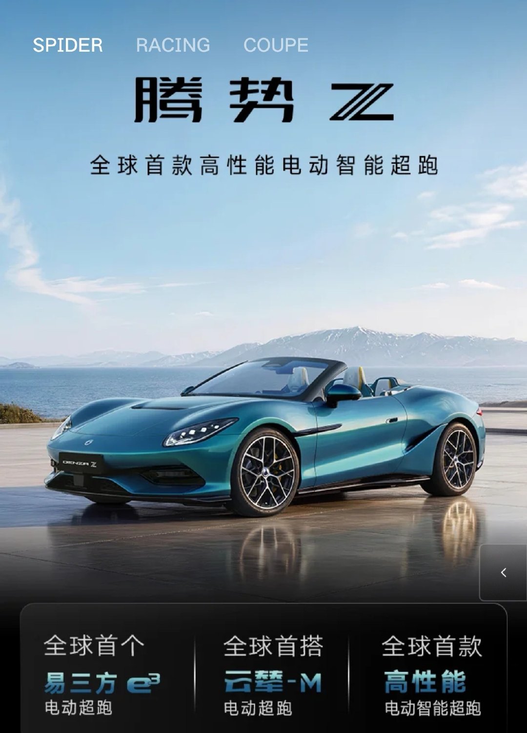 仔细看看比亚迪的车型挺丰富的，轿车、SUV、MPV、跑车……看到腾势Z高性能电动智能超跑，有硬顶、敞篷、赛道三个版本，这开出去确实有面哈搭载了易三方、云辇M技术，1s级百公里加速 ~

#新能源汽车##比亚迪##比亚迪[超话]# ​