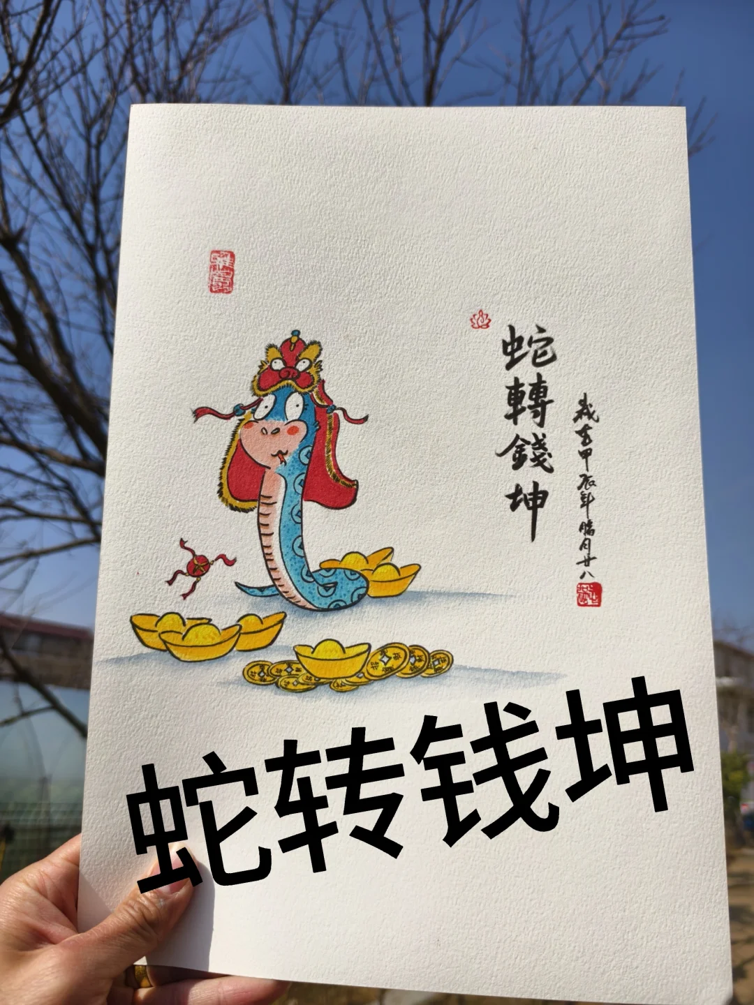 祝大家蛇转钱坤！