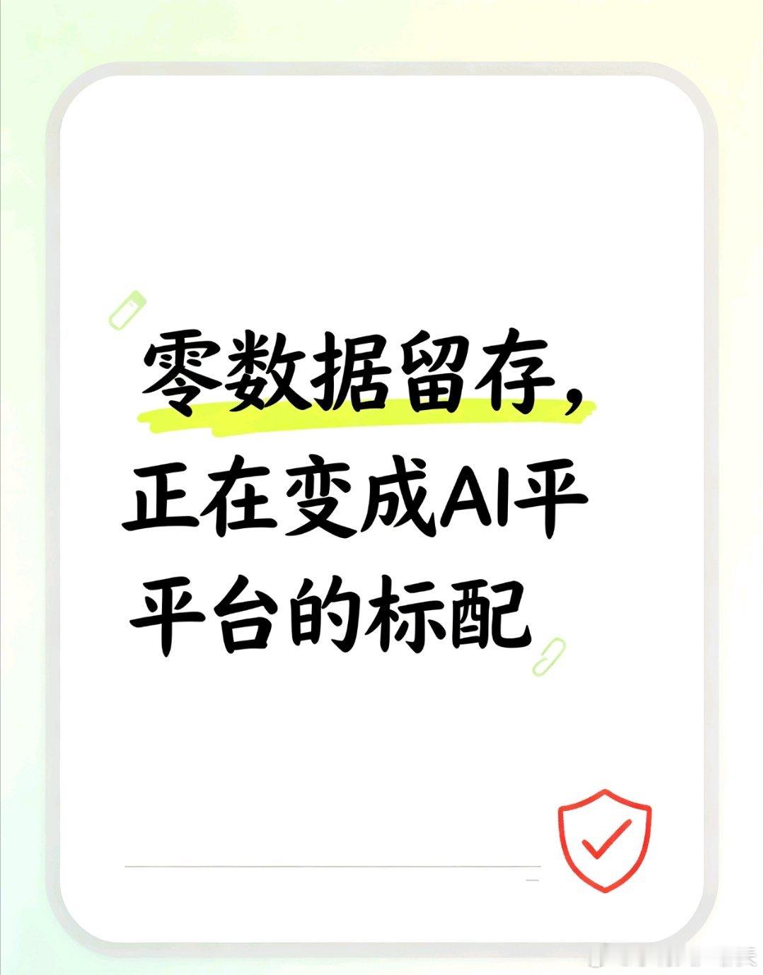有家叫智谱的AI公司，最近宣布要上线“数据内容不留存”功能，用户申请开通之后，平台不会对输入和输出做静态存储。

我查了一下，这个能力在海外的头部平台其实已经是标配了。OpenAI、Anthropic都有类似的功能，同样需要申请，同样保留合规例外。

这说明一件事：数据隐私正在从“加分项”变成“必选 ​