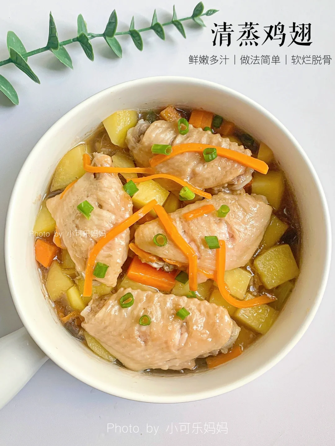 每周都会给女儿做的清蒸鸡翅✅鲜嫩多汁