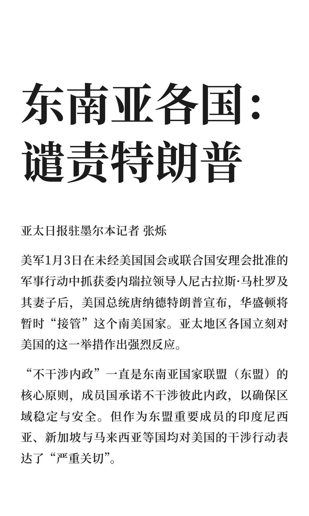 东南亚各国：谴责特朗普