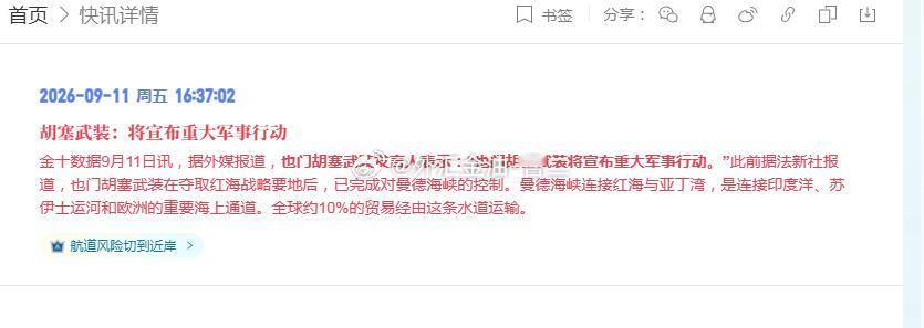 胡塞武装放出消息，即将展开重大军事行动。此前已经拿下红海战略要点，实质掌控曼德海峡。这条水道承担全球约 10% 的国际贸易，是苏伊士运河的必经咽喉。
中东两大航运要道（霍尔木兹 + 曼德海峡）同时承压，地缘避险情绪容易升温，给黄金带来支撑。但重点要看行动落地强度，如果只是口头警告，行情容 ​