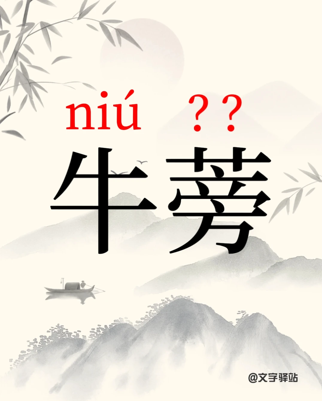 “牛蒡”你读对了吗