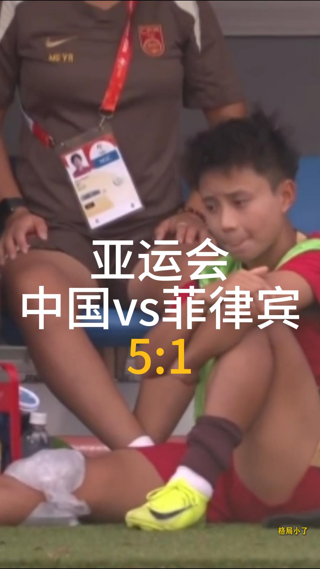 中国女足大胜晋级淘汰赛，中国女足5:1菲律宾女足，上半场第19分钟，张琳艳就疑似因伤被谢宗梅替换下场在被换下后，这个女足主帅米利西奇上前询问张琳艳情况，之后转播镜头给到张琳艳
她的右膝正在冰敷

期待无大碍

2026名古屋亚运会女足小组赛G组第3轮，中国女足对阵菲律宾女足。

最终凭借王妍雯的帽子