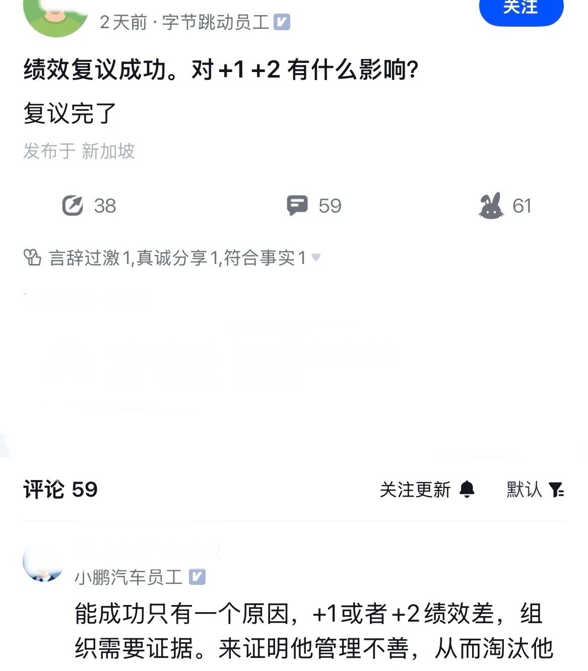 麻了，原来在字节绩效复议成功，会被说成有人想震动朝堂。不太能理解，之前不少吐槽字节绩效复议成功概率低的，认为程序是摆设。现在好不容易有了复议成功的例子，又说是公司内部有人想震动朝堂？

一位IP在新加坡的字节员工发帖，说绩效复议成功了，有点担心会对+1和+2造成影响。

不知道为啥员工会抛 ​