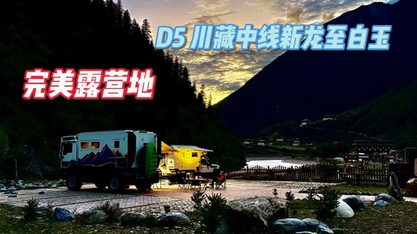 双倍快乐旅行LC79+小曼D5新龙至白玉